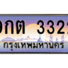 โอ -ป้ายทะเบียนรถ 9กต 3322 เลขประมูล ทะเบียนสวย 9กต 3322 จากกรมขนส่ง