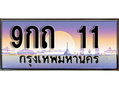 9กถ 11 L8. ทะเบียนรถ 11 เลขประมูล 9กถ 11 ทะเบียนสวย