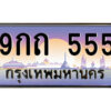 แอล.ป้ายทะเบียนรถ 9กถ 555 เลขประมูล ทะเบียนสวย 9กถ 555 จากกรมขนส่ง