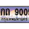 4. ทะเบียนสวย 9009 ทะเบียนรถ 9กถ 9009 ทะเบียนมงคล