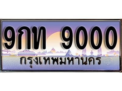 9กท 9000 15. ทะเบียนรถ 9000 ทะเบียนสวย 9กท 9000 เลขประมูล