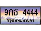 9กธ 4444
