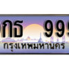 3. เลขทะเบียนรถ 999 ทะเบียนสวย - 9กธ 999 เลขประมูล