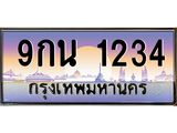 บ3-ทะเบียนรถ 1234 เลขประมูล ทะเบียนสวย 9กน 1234 จากกรมขนส่ง