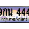 L8. ทะเบียนรถ 444 เลขประมูล ทะเบียนสวย 9กน 444