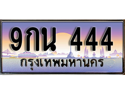 9กน 444 L8. ทะเบียนรถ 444 เลขประมูล ทะเบียนสวย 9กน 444