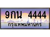 9กน 4444