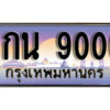 15. ผลรวมดี 24 ทะเบียนรถ 9000 เลขประมูล ทะเบียนสวย – 9กน 9000