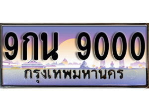 15. ผลรวมดี 24 ทะเบียนรถ 9000 เลขประมูล ทะเบียนสวย – 9กน 9000