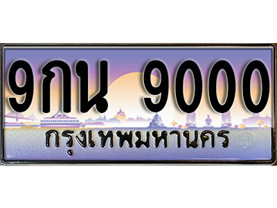 9กน 9000 15. ผลรวมดี 24 ทะเบียนรถ 9000 เลขประมูล ทะเบียนสวย – 9กน 9000