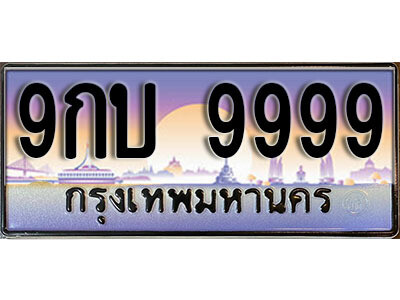 9กบ 9999 15. ทะเบียนรถเลข 9999 เลขประมูล ทะเบียนสวยจากกรมขนส่ง ทะเบียน 9กบ 9999