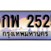 15. ผลรวมดี 32 ทะเบียนรถ 2525 ทะเบียนสวย – 9กพ 2525