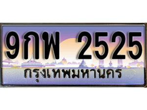 15. ผลรวมดี 32 ทะเบียนรถ 2525 ทะเบียนสวย – 9กพ 2525