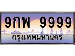 3.ทะเบียนรถ 9999 เลขประมูล ทะเบียนสวย 9กพ 9999 ผลรวมดี 54