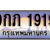 14. ทะเบียนรถ 1919 เลขประมูล ทะเบียนสวย - 9กภ 1919​ จากกรมขนส่ง