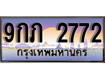 9กภ 2772 L8.ทะเบียนรถ 2772 เลขประมูล 9กภ 2772 ทะเบียนสวยเหนือระดับ