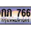L8.ทะเบียนรถ 7667 เลขประมูล 9กภ 7667 ทะเบียนสวยเหนือระดับ