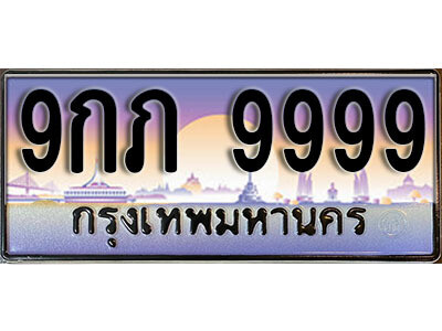 9กภ 9999 15. ทะเบียนรถเลข 9999 เลขประมูล ทะเบียนสวยจากกรมขนส่ง ทะเบียน - 9กภ 9999