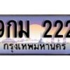 2.ทะเบียนรถ 9กม 222 ทะเบียนสวย สะกดทุกสายตา