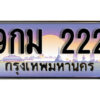 2.ทะเบียนรถ 222 ป้ายประมูล 9กม 222 ทะเบียนสวยเหนือระดับสำหรับรถคุณ