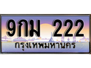 2.ทะเบียนรถ 222 ป้ายประมูล 9กม 222 ทะเบียนสวยเหนือระดับสำหรับรถคุณ