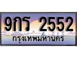 15.ทะเบียนรถ 9กร 2552 ทะเบียนสวย สะกดทุกสายตา
