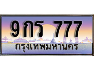 L.เลขทะเบียนสวย 777 ทะเบียนประมูล - 9กร 777 จากกรมขนส่ง