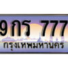L.เลขทะเบียนสวย 777 ทะเบียนประมูล - 9กร 777 จากกรมขนส่ง