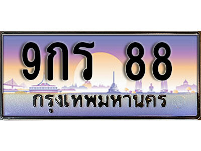9กร 88 14. ทะเบียนรถเลข 88 เลขประมูล ทะเบียนสวย - 9กร 88 จากกรมขนส่ง