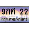 3.ป้ายทะเบียนรถ 9กศ 22 เลขประมูล ทะเบียนสวย 9กศ 22 จากกรมขนส่ง