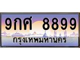 บ-ทะเบียนรถ 8899 เลขประมูล ทะเบียนสวย 9กศ 8899 ผลรวมดี 51