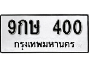 5. okdee ป้ายทะเบียนรถ 9กษ 400 ทะเบียนมงคลจากกรมขนส่ง