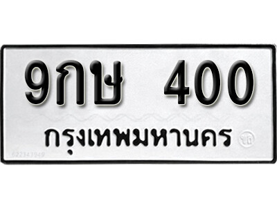 9กษ 400 5. okdee ป้ายทะเบียนรถ 9กษ 400 ทะเบียนมงคลจากกรมขนส่ง