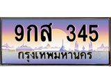 9กส 345 บ-ทะเบียนรถ 345 เลขประมูล ทะเบียนสวย 9กส 345 จากกรมขนส่ง