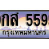 15.ผลรวมดี 45 ทะเบียนรถ 5599 หมวด - 9กส 5599 ทะเบียนสวยหรูดูดี