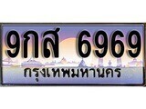 15.ทะเบียนรถ 9กส 6969 ทะเบียนสวย สะกดทุกสายตา