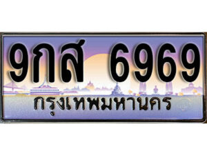 15.ทะเบียนรถ 6969 หมวด - 9กส 6969 ทะเบียนสวยหรูดูดี