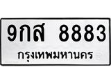 9กส 8883 12.ทะเบียนรถ 8883 ทะเบียนมงคล 9กส 8883 จากกรมขนส่ง