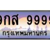 3.ทะเบียนรถ 9999 เลขประมูล ทะเบียนสวย 9กส 9999 จากกรมขนส่ง