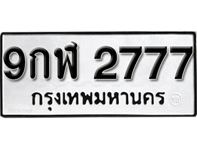 9กฬ 2777 L8. okdee ป้ายทะเบียนรถ 9กฬ 2777 ทะเบียนมงคลจากกรมขนส่ง