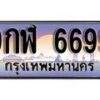 15.ทะเบียนรถ ผลรวมดี 45 – 9กฬ 6699 ทะเบียนสวย สะกดทุกสายตา