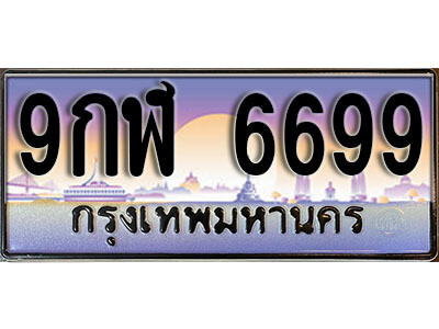 9กฬ 6699 15.ผลรวมดี 45 ทะเบียนรถ 6699 หมวด - 9กฬ 6699 ทะเบียนสวยหรูดูดี
