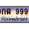 3.ป้ายทะเบียนรถ 9กฬ 9999 เลขประมูล ทะเบียนสวย 9กฬ 9999 จากกรมขนส่ง