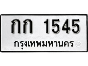 1.okdee ป้ายทะเบียนรถ กก 1545 ทะเบียนมงคลจากกรมขนส่ง