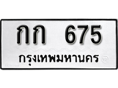 กก 675 12. okdee ป้ายทะเบียนรถ กก 675 ทะเบียนมงคลจากกรมขนส่ง