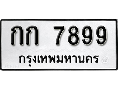กก 7899 12. okdee ป้ายทะเบียนรถ กก 7899 ทะเบียนมงคลจากกรมขนส่ง