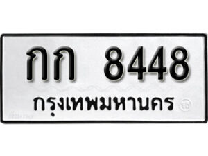 kk. okdee ป้ายทะเบียนรถ กก 8448 ทะเบียนมงคลจากกรมขนส่ง