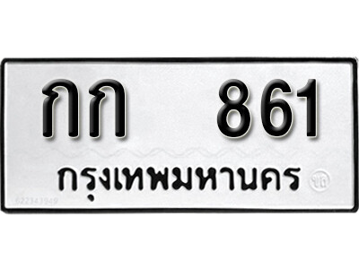 กก 861 12. okdee ป้ายทะเบียนรถ กก 861 ทะเบียนมงคลจากกรมขนส่ง
