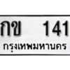 12 . okdee ผลรวมดี 9 ป้ายทะเบียนรถ กข 141 จากกรมขนส่ง
