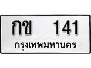 12 . okdee ผลรวมดี 9 ป้ายทะเบียนรถ กข 141 จากกรมขนส่ง